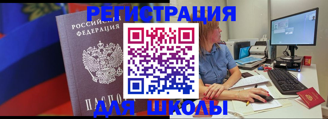 прописка для школы в Дмитрове